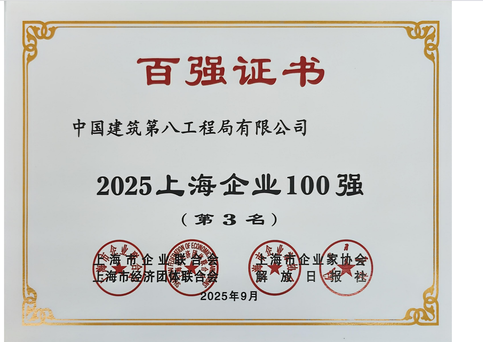 2025上海企业100强（第3名）百强证书.png