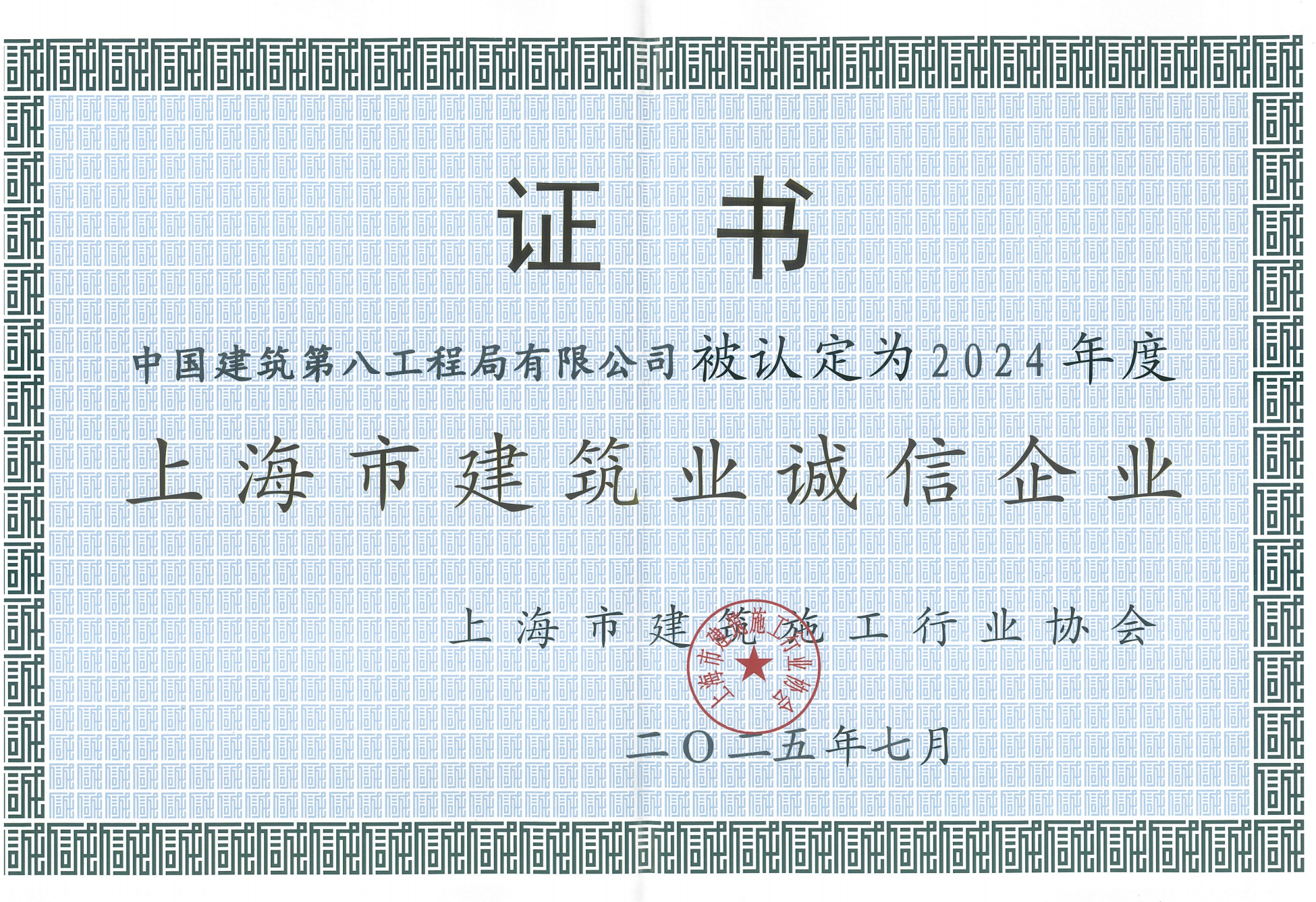 2024年度上海市建筑业诚信企业证书.png