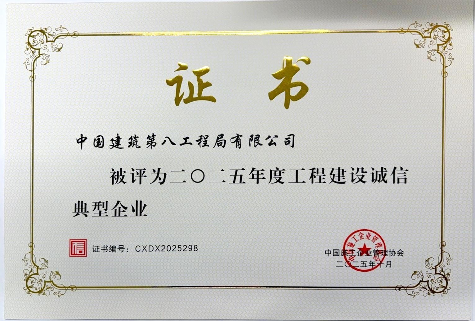 中施企协2025年度工程建设诚信典型企业-证书.jpg