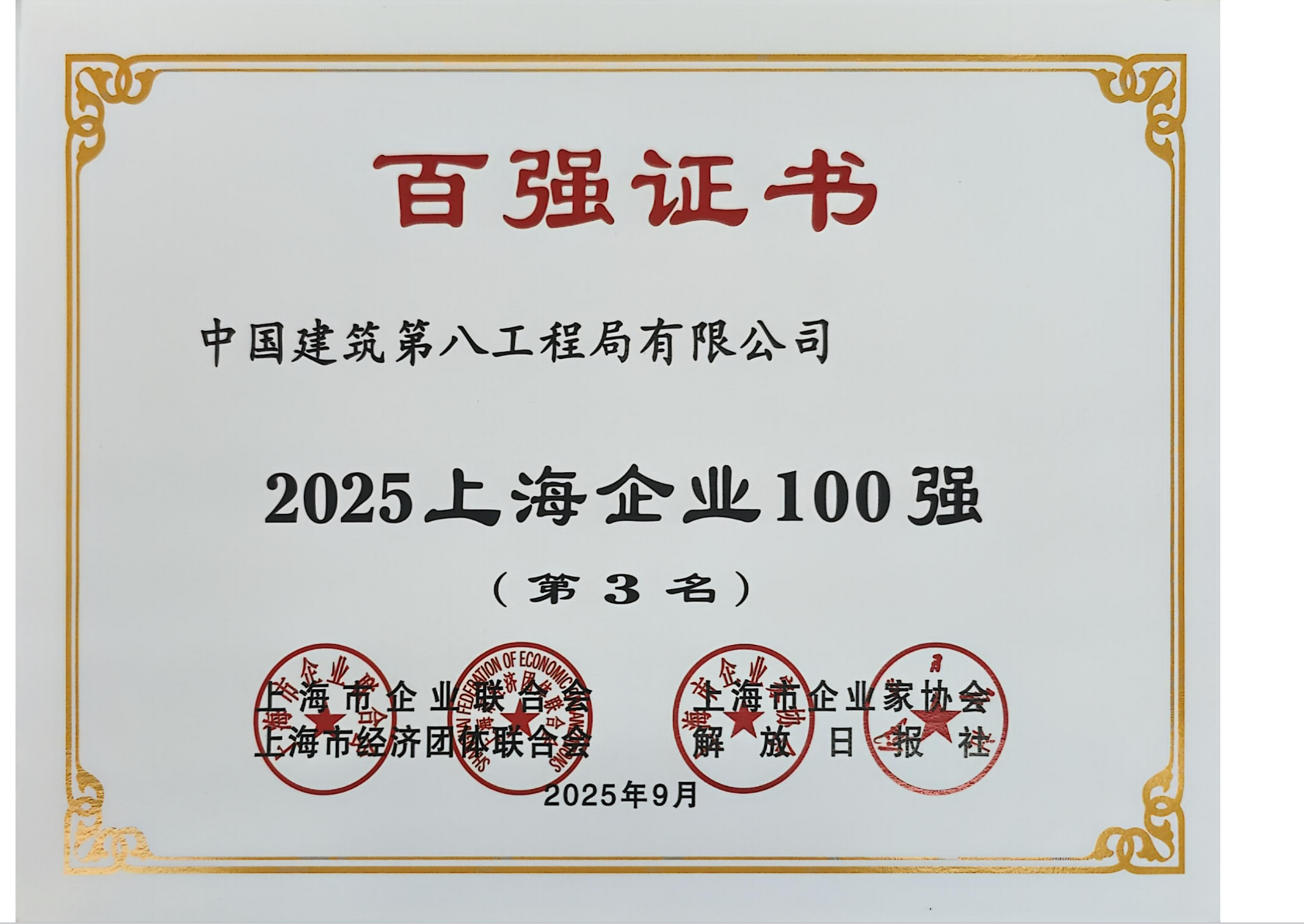 2025长三角企业100强（第8名）百强证书.png