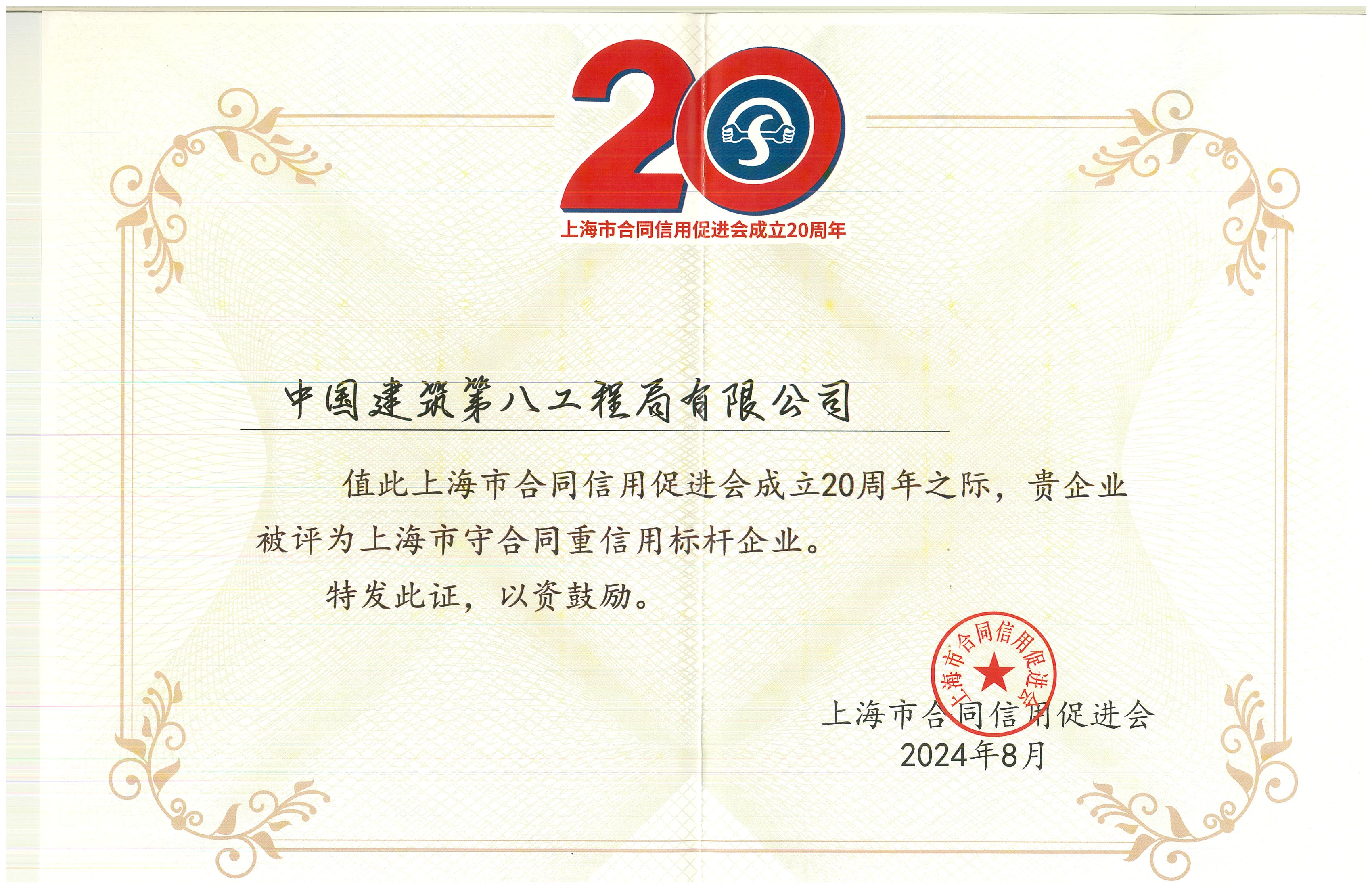 2024年度上海市守合同重信用标杆企业——上海市合同信用促进会成立20周年.jpg