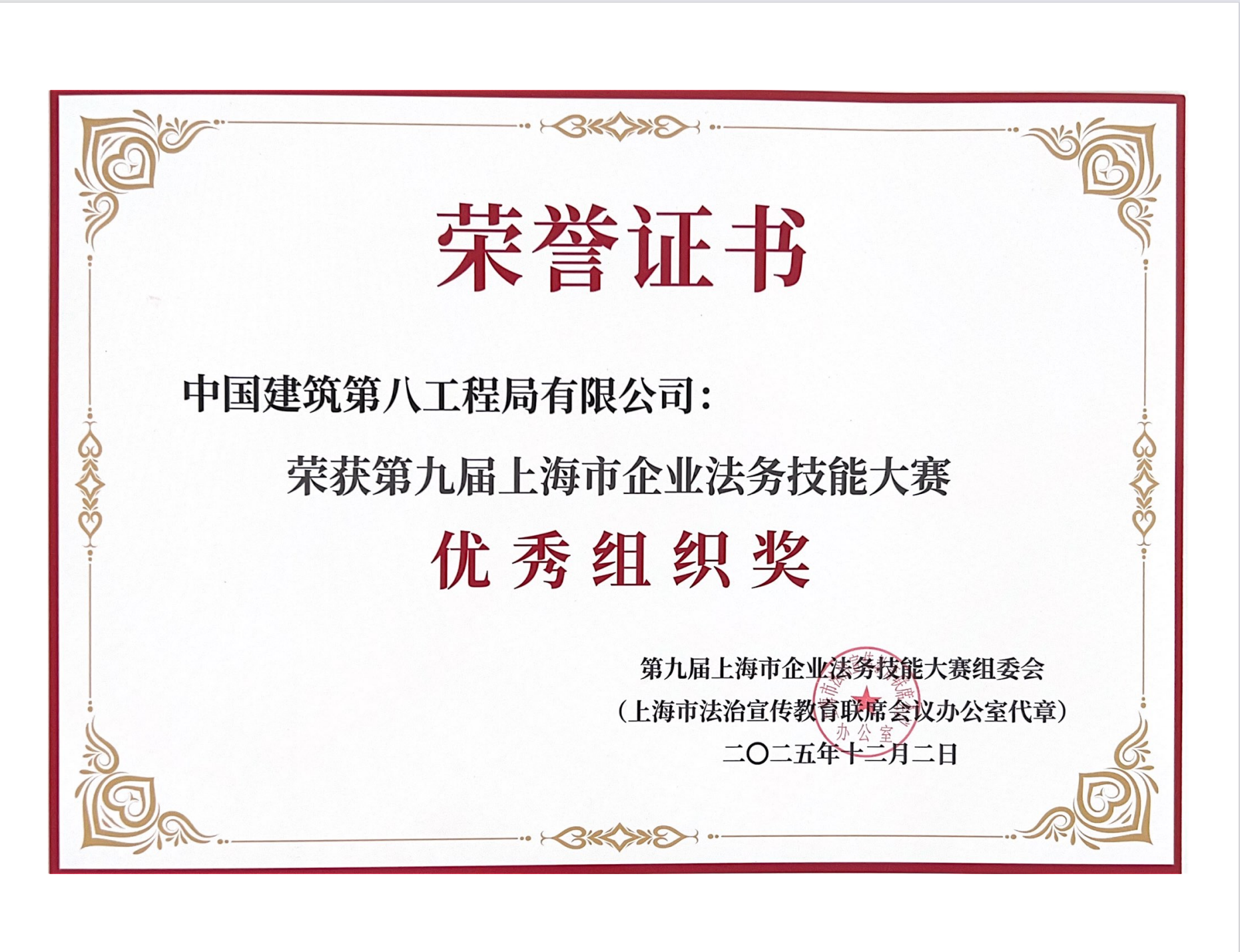 2025年度第九届上海市企业法务技能大赛优秀组织奖荣誉证书.png