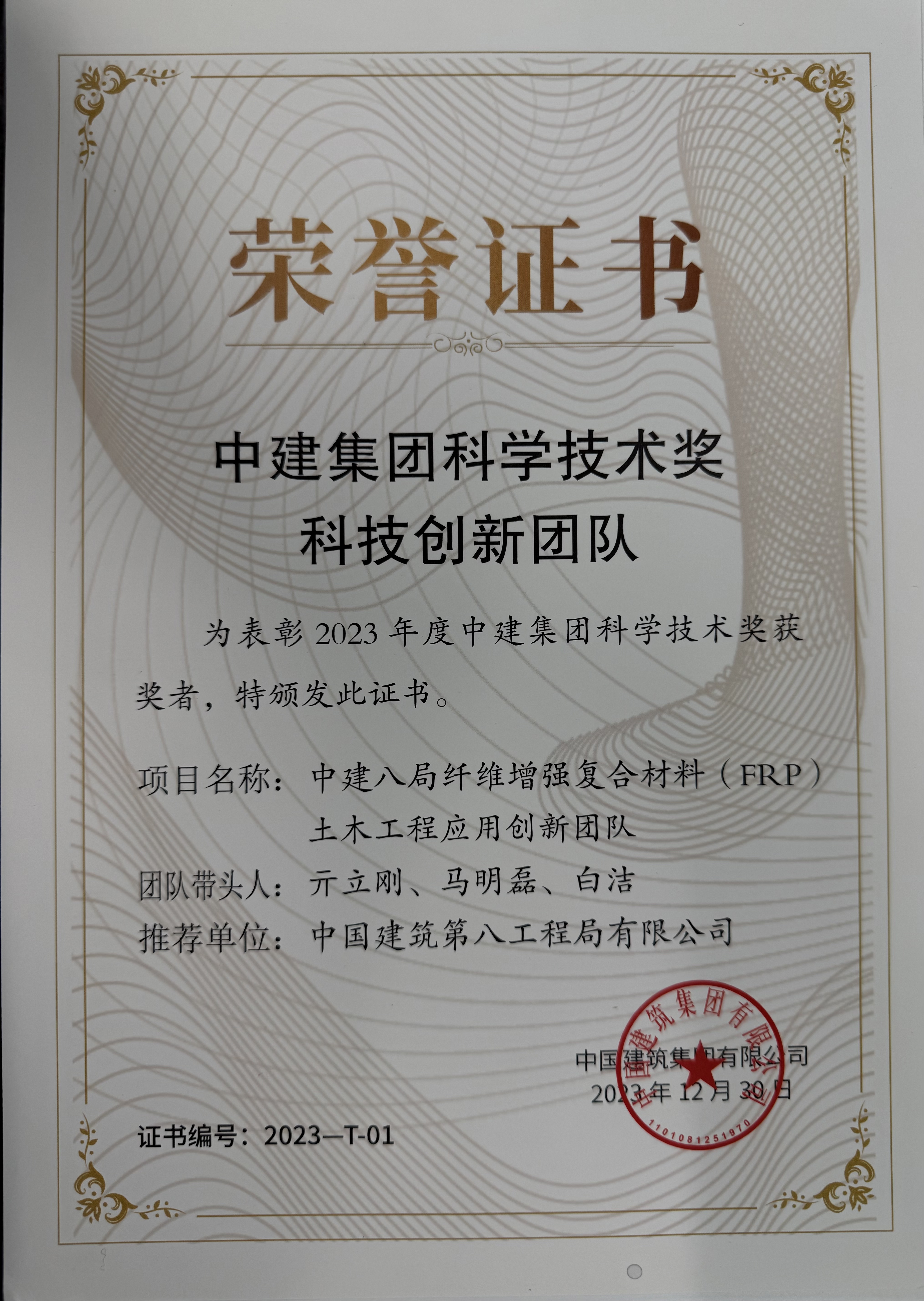 2023年中建集团科学技术奖科技创新团队荣誉证书 中建八局纤维增强复合材料（FRP）土木工程应用创新团队.jpg