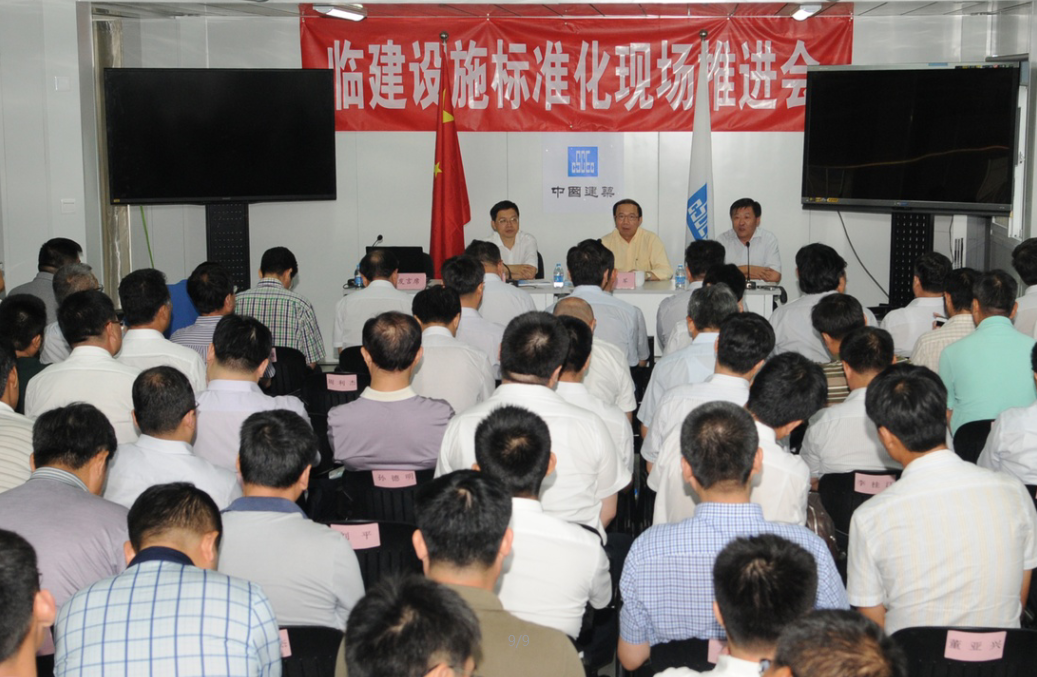 中国建筑临建设施标准化现场推进会在京召开 