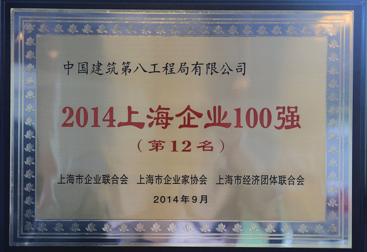 中建八局位居2014上海百强企业第12名 