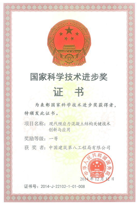 中建八局再獲國(guó)家科技進(jìn)步一等獎(jiǎng)