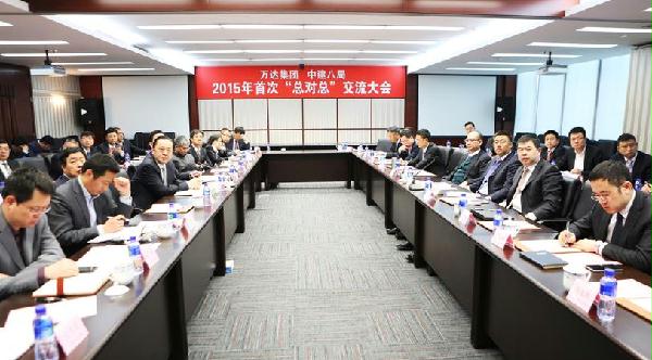万达集团与八局年度首次“总对总”交流会在沪召开 