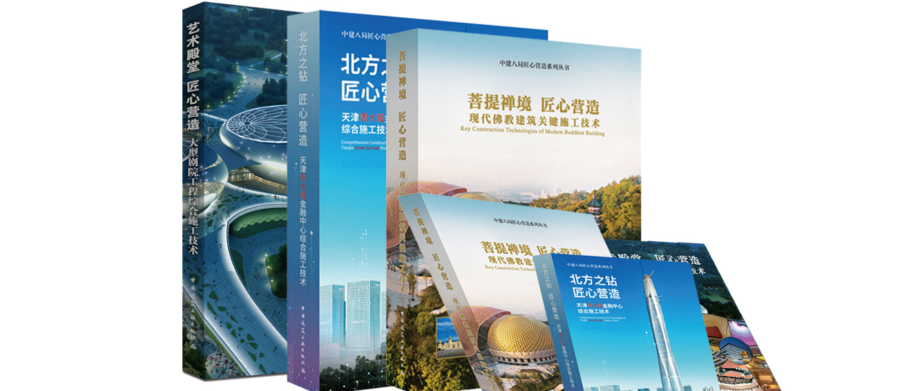 《中建八局匠心营造系列丛书》正式出版发行 