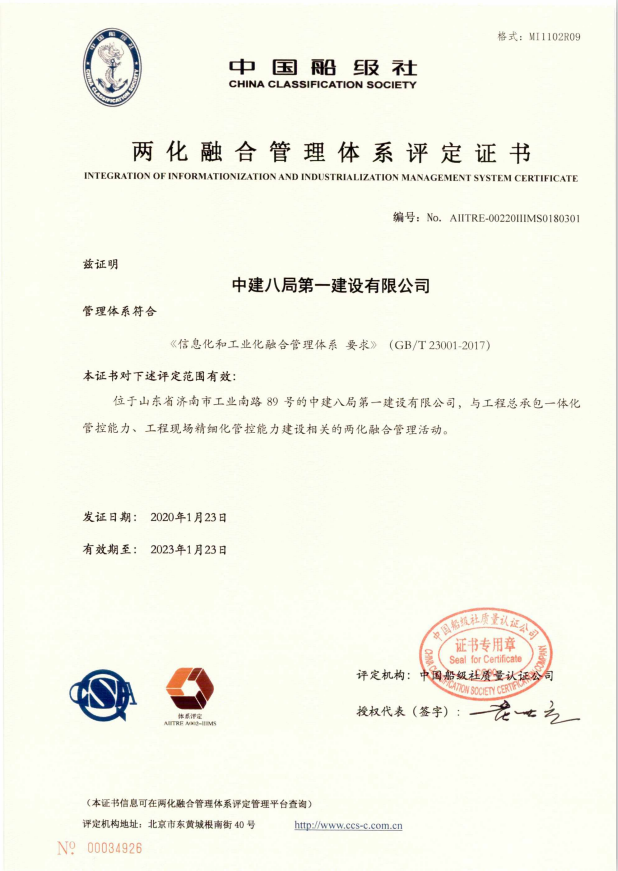 山东省建筑企业首家！中建八局一公司“两化融合”通过工信部认证！ 