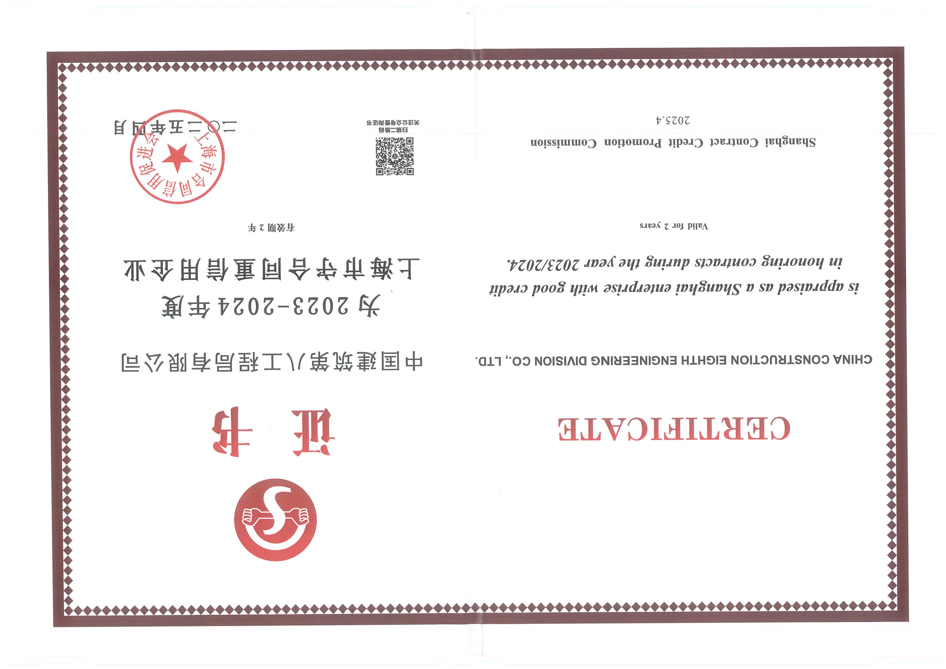 2023-2024年度上海市守合同重信用企业证书.jpg